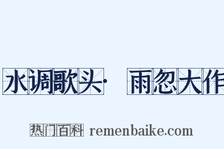 水调歌头·雨忽大作是什么意思的图片